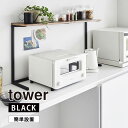 キッチンカウンター上棚 タワー ブラック tower 黒 台所 収納 ラック YAMAZAKI 山崎実業 01693-5R2☆