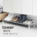 引き出せるキャスター付きシューズラック タワー ホワイト tower 白 玄関 収納 靴 スニーカー 靴箱 YAMAZAKI 山崎実業 01622-5R2☆