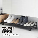 引き出せるキャスター付きシューズラック タワー ブラック tower 黒 玄関 収納 靴 スニーカー 靴箱 YAMAZAKI 山崎実業 01623-5R2☆