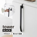 マグネットで付ける引っ掛け靴ベラ タワー ブラック tower 黒 玄関 エントランス くつべら YAMAZAKI 山崎実業 01635-5R2☆