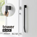 マグネットで付けるウォール靴ベラ タワー 石こうボード壁対応 ブラック tower 黒 玄関 エントランス くつべら YAMAZAKI 山崎実業 01637-5R2☆