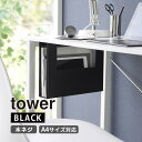 デスク下A4ファイル収納ホルダー タワー ブラック 黒 tower 吊り下げ収納 机下 ボックス 収納ケース YAMAZAKI 山崎実業 01876-5R2 おしゃれインテリア用品☆