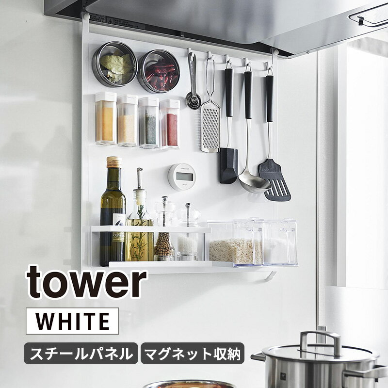レンジフードスチールパネル タワー ホワイト tower マグネット 収納 スチールパネル キッチン