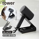 収納付きドライヤーandヘアーアイロンスタンド ブラック タワー 黒 tower ハンズフリー ホルダー ドライヤースタンド YAMAZAKI 山崎実業 01335-5R2 おしゃれインテリア用品☆