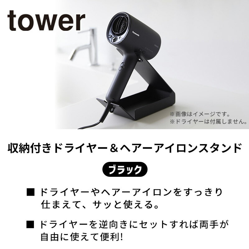 収納付きドライヤーandヘアーアイロンスタンド ブラック タワー 黒 tower ハンズフリー ホルダー ドライヤースタンド YAMAZAKI 山崎実業 01335-5R2 おしゃれインテリア用品☆