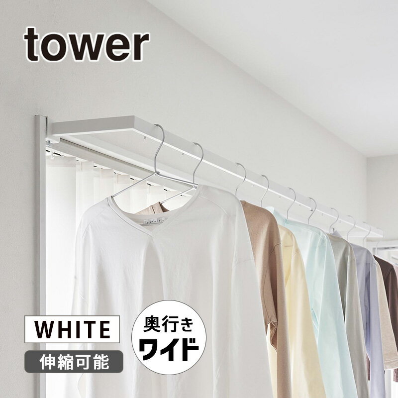 鴨居伸縮室内物干しハンガー タワー 奥行ワイド ホワイト 白 tower 室内 部屋干し 洗濯物干し