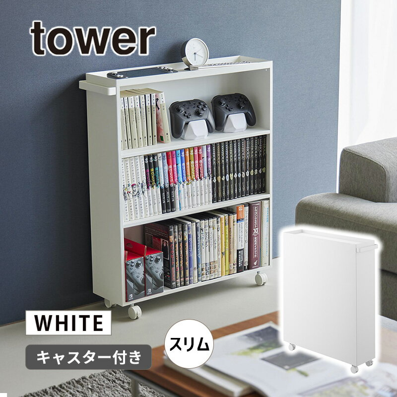 [10/1 P5倍2000円OFFクーポン＆ポイントバック(要エントリー)] ハンドル付き隠せるコミックラック タワー ホワイト 白 tower 本棚 漫画 マンガ 収納 薄型 大容量 YAMAZAKI 山崎実業 01485-5R2 おしゃれ家具☆