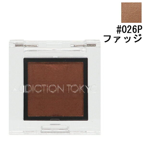 アディクション ADDICTION ザ アイシャドウ (パール) #026P ファッジ 1g 【送料無料】【化粧品・コスメ メイクアップ アイシャドウ】【THE EYESHADOW 026P FUDGE (P)】