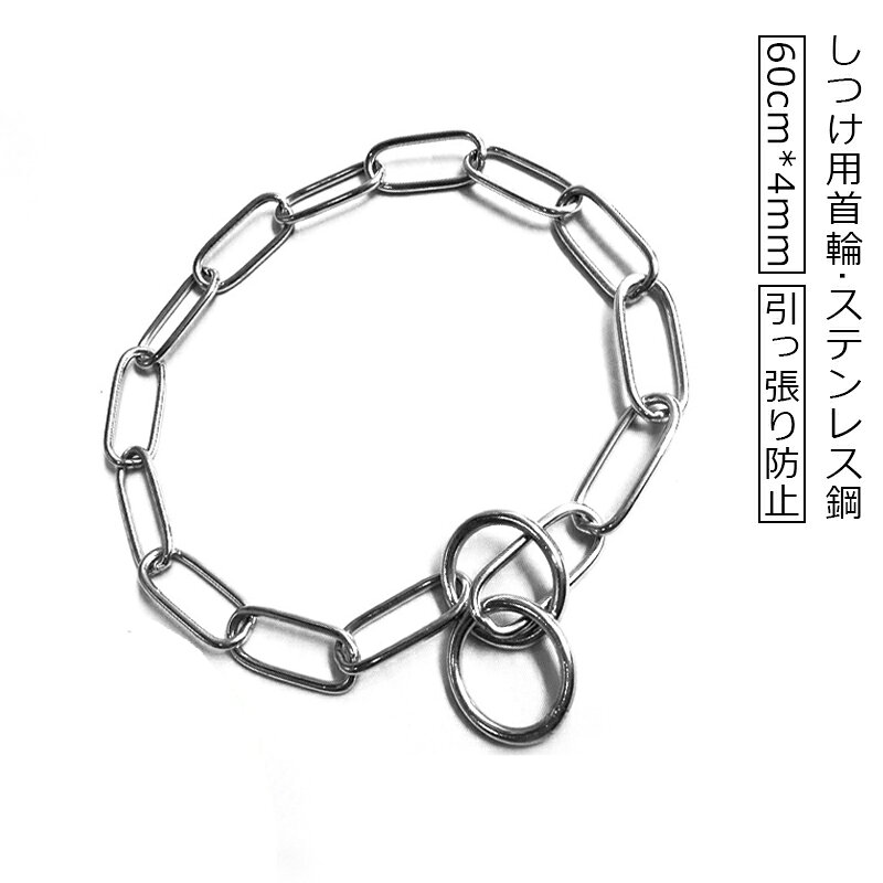 送料無料 犬用首輪 しつけ用首輪 ステンレス鋼 60cm*4mm 金属 中型犬 大型犬 おしゃれ 引っ張り防止 金属チェーン シルバー 犬 犬用トレーニング 防錆