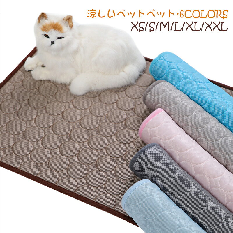 【商品詳細】 カラー：ダークブルー ライトブルー ピンク ライトグレー コーヒー ダークグレー サイズ： XS:40*30cm(54g) S:50*40cm(88g) M:62*50cm(138g) L:70*55cm(162g) XL:100*70cm(272g) XXL:150*100cm(570g) 材質：CoolCore 【使用上の注意事項】 ※【丸洗い可能】ぺットべッドは洗濯機で丸洗いができますので、汚れや臭いがついてもすぐ清潔に保ことができます。 愛犬 愛猫の健康のためには毎週洗うのがおすすめです。 洗濯機で洗う時、ネットの使用をお勧めします。 ※【接触冷感/熱中症対策】犬や猫の熱中症及びクーラー病防止のため、座面は夏の寝具と同じ品質の接触冷感生地を採用しました。 肌が生地に触れた瞬間、ひんやりが感じる素材で、ご愛犬は蒸し暑い夏を快適に過ごせます。 ひんやり、爽やかな材質で、接触すると涼感冷感が感じられる、とても涼しく気持ちいいです。 暑さに弱い犬や猫にピッタリの熱中症対策品、犬用クールマットです。 そして、扇風機などと併用すると、冷感効果はだいぶアップになりますし、電気代の抑えにもなります。 【適用対象】 超小型犬 中型犬 小型犬 大型犬 犬 猫 いぬ ねこ イヌ ネコ うさぎ モルモット 【注意事項】 ※手測りのため、少し誤差がございます。 ※画像はご覧になっているモニター、パソコン等により実際の商品と多少色味が異なる場合がございます。 ※本製品は海外輸入品となりますので、パッケージも海外パッケージ(中国/英語表記など)となっている場合がございます。 商品及びにパッケージの埃や傷、破損、へこみなどはご容赦ください。◆その理由による返品はお受け出来かねますのでご了承くださいませ。 ※商品がお手元に届きましたら、商品に不具合が無いかご確認ください。 万が一欠陥、不良、違う商品が届いた場合、配送中の事故で商品が壊れたなどの原因で返品、交換のこ希望の場合、必ず商品到着後7日以内にメール/問い合わせにてこ連絡ください。 ○以上を了承の上ご購入ください○