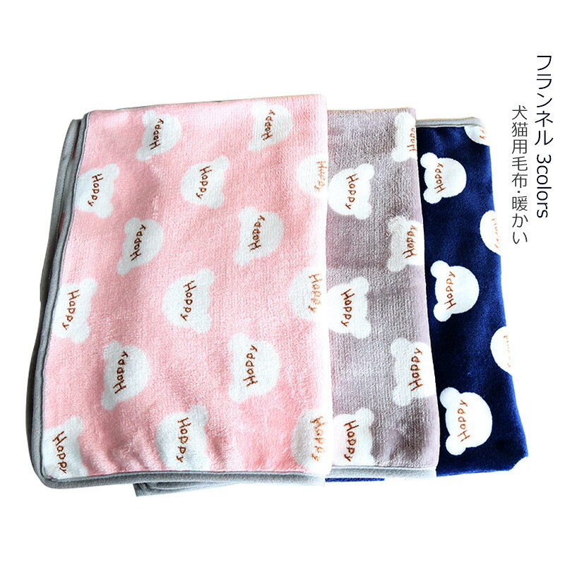 【商品詳細】 カラー：グレー、ピンク、ブルー 素材：フランネル サイズ： S:40*60cm M:60*80cm L:80*100cm 【適用対象】 猫、犬、子犬子猫、小動物、ウサギ、ペット用にも適用します 複数の使用方法：犬ブランケットはペットの寝具をより居心地の良いものにします。犬の毛布を使用することで、犬の箱、屋外の犬の犬小屋、または家具の保護具として暖かさを加えることができます。旅行、ハイキング、キャンプの際にも持ち運びできます。 水洗いできる：洗濯機で簡単に洗濯できます。毛布は洗濯後乾燥しやすいし、しわにもなりません。清潔に保つため、毛布が汚れている場合は洗ってください。 【注意事項】 サイズ数字は目安です。商品により若干の誤差がございます。 PC、環境、光の具合等により、色のイメージが画像と若干異なる場合が御座います。 ※手測りのため、少し誤差がございます。 ※画像はご覧になっているモニター、パソコン等により実際の商品と多少色味が異なる場。 商品及びにパッケージの埃や傷、破損、へこみなどはご容赦ください。 ◆その理由による返品はお受け出来かねますのでご了承くださいませ。 ※受け取り者氏名は会社名または英語名では使用できません、本名で使用しなければなりません。 ※住所不備（番地抜け、集合住宅名、部屋番号）と商品のサイズ不備がございますと発送はストップいたしますのでご注意ください。 ※商品がお手元に届きましたら、商品に不具合が無いかご確認ください。 万が一欠陥、不良、違う商品が届いた場合、配送中の事故で商品が壊れたなどの原因で返品、交換のこ希望の場合、必ず商品到着後7賞業日以内にメール取引メッセージにてこ連絡ください。