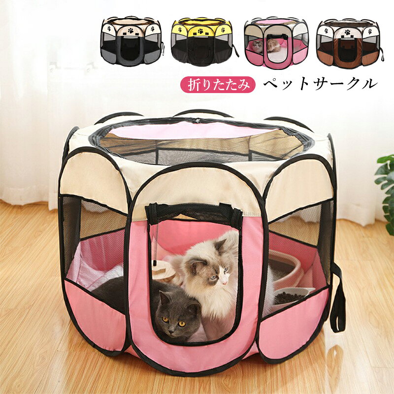【商品詳細】 犬猫兼用　テント 色：ピンク色、コーヒー色、黄色、グレー色 材料：600Dオックスフォード布 サイズ： S　　 直径73CM　　　高さ43CM M　　直径91CM　　　高さ58CM L 　　直径114CM　 　高さ58CM 【商品特性】 キャット品 猫　ハウス キャンプ ペットキャリー テント 折り畳み式 軽量 キャットグッズ 犬猫兼用 キャンプ ドッグラン アウトドア 居心地の良いメッシュ構造：ペット達は一緒にケージに居ても、天窓を解体することでいつでも新鮮な空気を呼吸できます。 周りがよく見えるメッシュ壁は、通気性に優れているだけではなく、ペットが中にいる不安をも軽減でき、とても心地よくなります。 お手入れ/持ち運べに簡単：ペットハウスは四側をファスナーで手軽に組み立てるので、わずか5秒ぐらいでペットハウスを設置できます。 女性と年配の方にも簡単に持ち運び、組み立てができます。とても軽量で便利に持ち運べるので、帰省、お出掛け、来客時やアウトドア時に最適な折りたたみ式のペットサークルです。 清潔に楽々：防水布は雨の中、汚れについても心配する必要はありません。 お手洗いですぐにきれいになれます。 メッシュ部分はの汚れは固く絞ったタオルで拭きとり、風通しのいい場所で陰干してください。 【注意事項】 ※手測りのため、少し誤差がございます。 ※画像はご覧になっているモニター、パソコン等により実際の商品と多少色味が異なる場合があります。 ※本製品は海外輸入品となりますので、パッケージも海外パッケージ(中国/英語表記など)となっている場合がございます。 商品及びにパッケージの埃や傷・破損・へこみなどはご容赦ください。 ◆その理由による返品はお受け出来かねますのでご了承くださいませ。 ※商品がお手元に届きましたら、商品に不具合が無いかご確認ください。 万が一欠陥、不良、違う商品が届いた場合、配送中の事故で商品が壊れたなどの原因で返品、交換のこ希望の場合、必ず商品到着後7営業日以内にメール/お問い合わせにてこ連絡ください。
