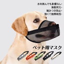 犬用 口輪 ペット用マスク 網 メッシュ 口が長い犬種 噛みつき防止 拾い食い 吠え防止グッズ 軽量 通気 嘴長い犬 大型犬 中型犬 小型犬 しつけ用品 キズ舐...