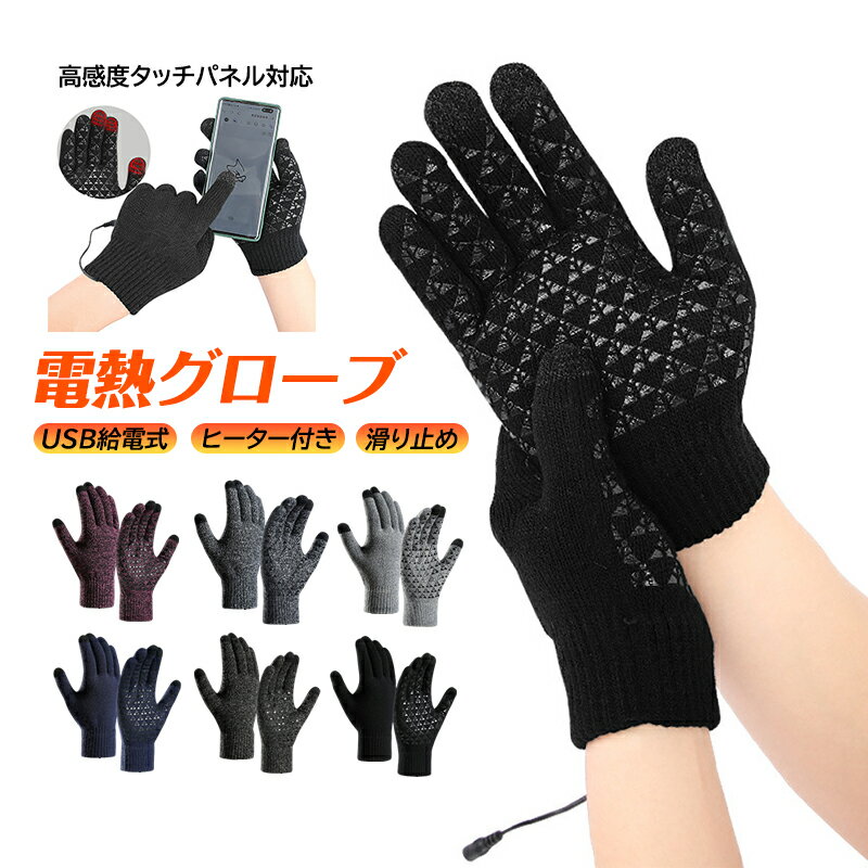 電熱グローブ メンズ レディース 電熱手袋 USB給電式 ヒーター付き 電気手袋 おしゃれ バイク 自転車 冬用 ヒーターグローブ アウトドア スキー 釣り 屋外作業用 タッチスクリーン 電気グローブ 防雪 防寒手袋 男女兼用 ニット 滑り止め 電気グローブ バッテリー