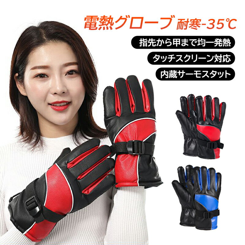 電熱グローブ メンズ レディース 電熱手袋 USB給電式 ヒーター付き 電気手袋 おしゃれ バイク 自転車 冬 ヒーターグローブ アウトドア スキー 釣り PUレザー 屋外作業用 電気グローブ 撥水 3段階温度調節 防風 防雪 防寒手袋 ライディング 男女兼用 滑り止め PU手袋