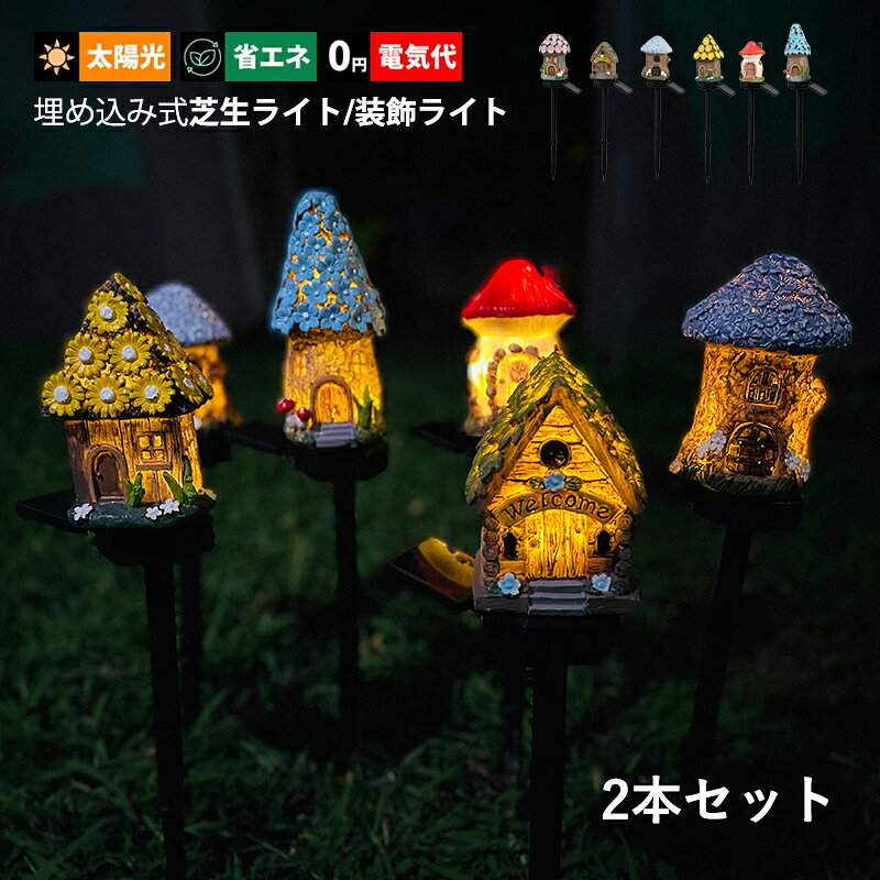 2本セット ガーデンライト LED ソーラーライト 小人屋型 屋外照明 自動点灯/消灯 明暗センサーライト 埋め込み式 和風 防水 防雨型 おしゃれ DIY 飾り ガーデン照明 芝生 庭園 屋外用 別荘 飾り AAAZM 装飾ライト 太陽光 ソーラー充電式 アンビエントライト 外灯 庭照明器具