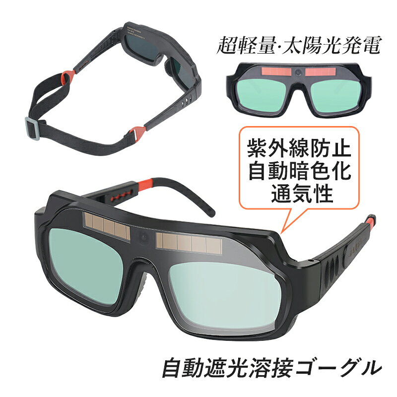 【商品詳細】 カラー：ブラック サイズ：写真をご参照ください 材質：（本体）プラスチック（レンズ）ABS 遮光度（暗状態）：DIN6 DIN13自動暗色化 【商品機能】 自動調光機能を備えているのでフィルターは様々な溶接アークを素早く確実にフィルタリング 溶接が完了すると自動調光レンズは明るい状態に戻ります。 【商品特性】 目を守る：眼部を過度の光から守ります。目の負担を軽減し、溶接作業を快適に行うことができます。 有害光防止：有害な光線を効果的にブロックする特殊なレンズ素材を採用しています。紫外線や強い輝度から眼を保護し、作業中の目の疲れや損傷を最小限に抑えます。 軽量で快適な質感：軽量な素材で作られた溶接用メガネは、長時間の作業でも疲れにくく、快適な装着感を提供します。独特なデザインと高い耐久性で、?工の作業効率を向上させます。 【適用シーン】 電気溶接 溶接用 作業用 業務 産業 普段用 建設 園芸 溶接 一般作業 【注意事項】 ※手測りのため、少し誤差がございます。 ※画像はご覧になっているモニター、パソコン等により実際の商品と多少色味が異なる場。 ※本製品は海外輸入品となりますので、パッケージも海外パッケージ(中国/英語表記など)となっている場合がございます。商品及びにパッケージの埃や傷・破損・へこみなどはご容赦ください。 ◆その理由による返品はお受け出来かねますのでご了承くださいませ。 ※受け取り者氏名は会社名または英語名では使用できません、本名で使用しなければなりません。 ※住所不備（番地抜け・集合住宅名・部屋番号）と商品のサイズ不備がございますと発送はストップいたしますのでご注意ください。 ※商品がお手元に届きましたら、商品に不具合が無いかご確認ください。 万が一欠陥、不良、違う商品が届いた場合、配送中の事故で商品が壊れたなどの原因で返品、交換のこ希望の場合、必ず商品到着後7日以内にメール/取引メッセージにてこ連絡ください。