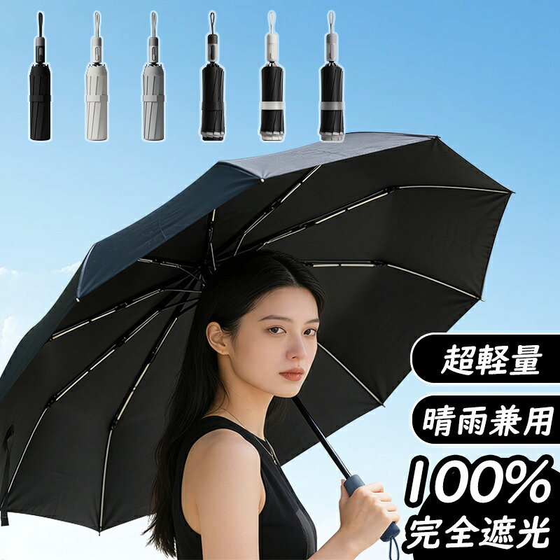 Rakuten - 折りたたみ傘 自動開閉 軽量 レディース 日傘 大きい メンズ 晴雨兼用 傘 シンプル 完全遮光 遮熱 逆折り選択可能 ワンタッチ おしゃれ コンパクト 10本骨 持ち運び UVカット 撥水 梅雨対策 雨具 紫外線対策 耐風 日焼け対策 旅行 通勤 通学 プレゼント ギフト