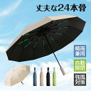 折り畳み傘 自動開閉 軽量 晴雨兼用 撥水 大きい 耐風 雨傘 メンズ レディース コンパクト 日傘 遮光 遮熱 かわいい おしゃれ 24本骨 ワンタッチ開閉 子供 大きいサイズ 梅雨対策 uvカット99% 持ちやすい 紫外線カット 丈夫 学生 女性 男性 通勤 ギフト 贈り物