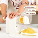 かき氷機 電動 かき氷 家庭用 コンパクト 製氷カップ付き アイススライサー ふわふわ 柔らか かきごおり機 おしゃれ くちどけ かき氷器 小型 インテリア 軽...