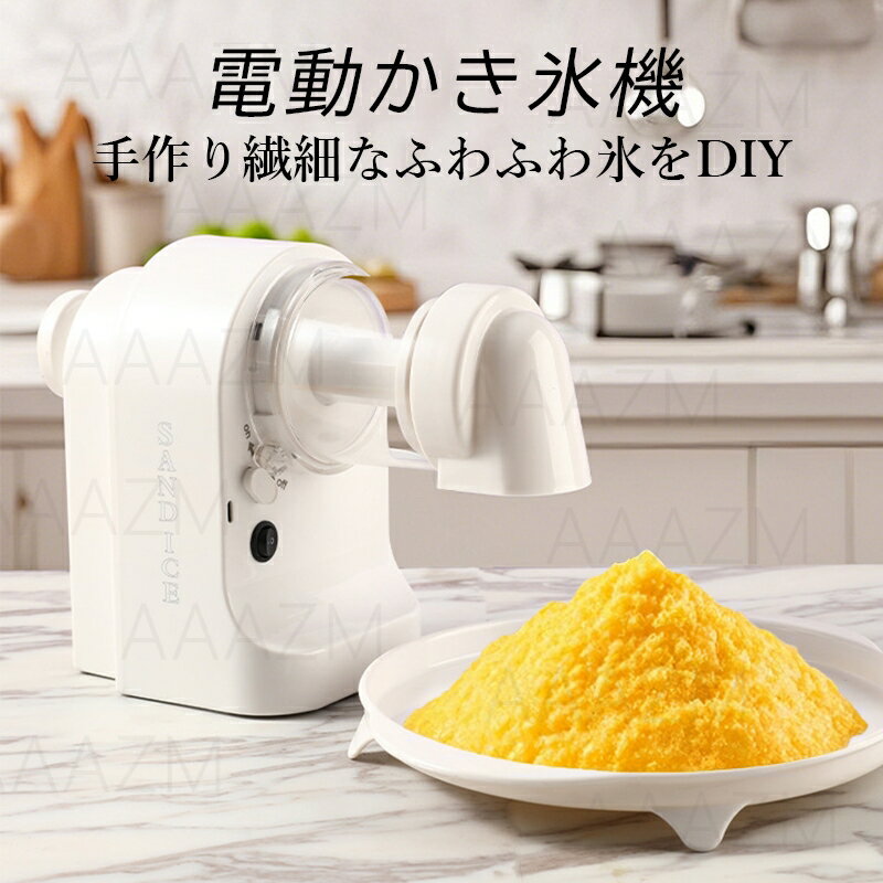 かき氷機 電動 かき氷 家庭用 コンパクト 製氷カップ付き アイススライサー ふわふわ 柔らか かきごおり機 おしゃれ くちどけ かき氷器 小型 インテリア 軽量 小さい シャリシャリ 持ち運べる 夏 アウトドア キャンプ 屋外 プレゼント 操作簡単 夏休み 氷削り器