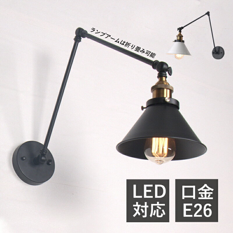 Rakuten - 【5年保証】 ブラケットライト 北欧 LED対応 折りたたみ おしゃれ 壁掛け照明 ウォールランプ オシャレ 和風 シンプル 角度調整可能 和風笠 ランプシェード レトロ 壁付け ルームライト 玄関 寝室 洋室 和室 インテリア照明 リビング オフィス用 ベッドサイド 壁掛けライト