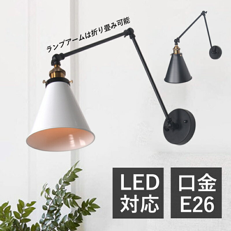 Rakuten - 【5年保証】 ブラケットライト 北欧 おしゃれ LED対応 壁掛け照明器具 和風笠 円錐形 アーム折る調整 レトロ ウォールランプ アンティーク 和風 壁付け 電気照明 玄関 寝室 室内 和室 ダイニング リビング オフィス 作業台用 インテリア照明 壁掛けライト ベッドサイドランプ