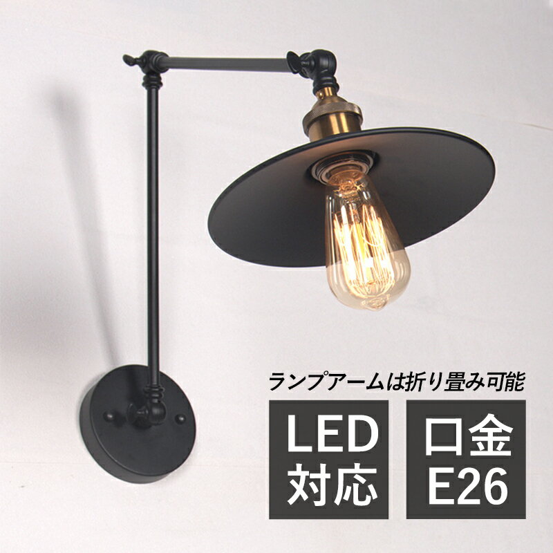 Rakuten - 【5年保証】 ブラケットライト 北欧 LED対応 おしゃれ 和風笠 傘型 壁掛け照明器具 オシャレ 和風 ウォールランプ オフィス 玄関 和室 廊下 寝室 リビング 作業台用 ルームライト インテリア照明 仕事 レトロ アンティーク アーム折る調整 壁掛けライト ベッドサイドランプ