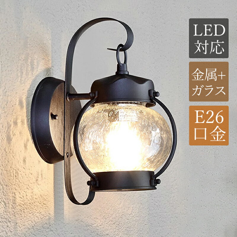 Rakuten - 【3年保証】 ブラケットライト 屋外用 和風 防雨型 おしゃれ 玄関外灯 LED対応 屋外照明器具 壁付け 北欧 レトロ ポーチライト ガラス 透明 丸形 壁掛け照明 門灯 庭園 ガーデン 外壁 バルコニー ウォールライト エントランス照明 外灯 工業風 壁掛けライト 玄関 廊下 表札灯