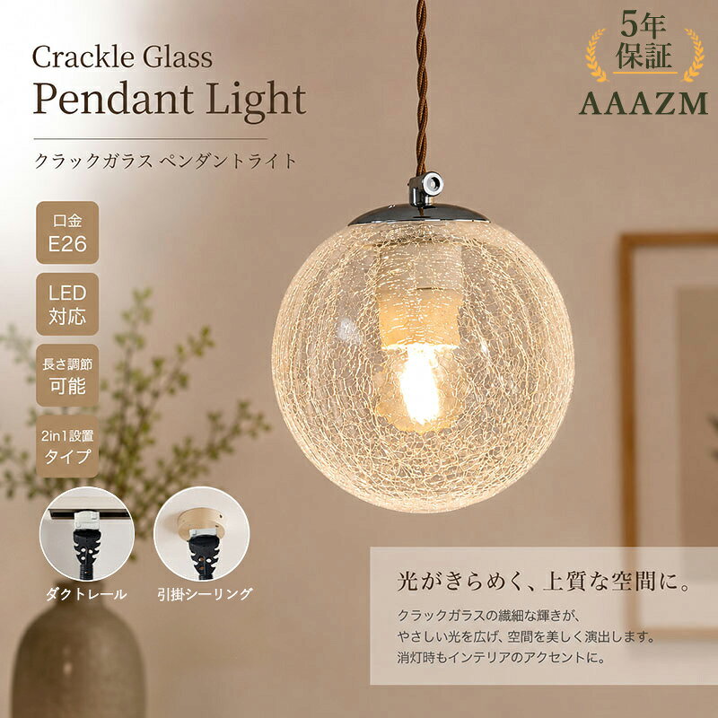 新商品発売｜購入はこちら 【長期保証】 本体：5年保証 電球：3年保証 【商品詳細】 材質:ガラス+金属 サイズ:15*17cm カラー:ひびの模様ガラス 設置タイプ：ダクトレール&引掛シーリング-2in1 コード長さ(調節可能)：20-100cm フランジカバー：9*14.5cm 対応電球：LED、白熱球、エジソンランプ、蛍光灯 口金：E26 （電球は別売オプション品です） 別売オプション電球の仕様：6ワット数 温白色 LED/リモコン電球9ワット数 安全規格：PSE規格 【適用範囲】 4畳 6畳 8畳 10畳 12畳 外壁 屋外用 室内 外灯 門柱灯 玄関灯 寝室 書斎 レストラン リビング 廊下 ダイニング キッチン アトリエ 店舗 カフェ 展示室 喫茶店 庭園 ガーデン 家庭用 業務用 事務所 美容室 BAR トイレ サロン レストラン ベッドルーム ホテルの客室 【適用対象】 子供 部屋 お祝い ギフト 贈り物 お誕生日 結婚 内祝い 引き出物 引っ越し 新居 新築 改築 父の日 母の日 バレンタインデー クリスマスプレゼント 男の子 女の子 【クラック模様クリアガラス】 球状のひび割れガラスが光を細かく拡散、煌めく繊細な光影を生み出します。直接光が眩しくなく、柔らかい暖かみのある空間を演出。消灯時もガラスの模様がインテリア装飾として美しい。 【シンプルなクローム金具】 光沢のあるメタル金具は北欧&ナチュラル&カフェ風など幅広い内装に馴染み、上品で無駄のないデザイン。 【おすすめ使用シーン】 ダイニング：テーブル上に 2 灯並べて設置、食事の時間を温かい雰囲気に。 寝室ベッドサイド：読書灯として使用、まぶしすぎず就寝前に最適。 玄関＆廊下：玄関に 1 灯吊るし、来客時に優しい迎えの光を演出。 カフェ＆雑貨店：店内照明として、ナチュラルなおしゃれ空間を作る。 【コード長さ調節可能】 コードは約20~100cmの範囲で長さ調節が可能。天井高や設置場所に合わせて、美しいバランスで取り付けられます。 【取り付けの容易さ】 引掛シーリング専用/ダクトレール専用に対応したフックで簡単に取り付け可能。設置作業が容易です。 【安心のアフターサービス】 最長5年間の本体保証をお付けしています。通常の使用範囲内での不具合に対しては、代替品を無償で交換いたしますので、ご安心してお買い求めください。 【取り付け方法】 取り付け：ダクトレール、角形などの引っ掛シーリングとダクトレールに工事不要、女性一人でもワンタッチ簡単設置！ 引掛シーリング専用：引掛シーリング式なので天井電源があれば、工事不要で天井の配線器具に差し込み、回して、後はカバーを被せて取り付け完了しました。本体重量がとても軽いので、女性お1人でも簡単設置可能。 ダクトレール専用：電気器具なしで簡単に設置できます。電源を切り、ダクトレールの溝に合わせて器具を差し込みます、90度時計回りに回して固定させて、電球を取り付け、電源を入れます。これで取り付けは完了です。 【注意事項】 ※手測りのため、少し誤差がございます。 ※未然に感電による外傷や障害の発生を防ぐため、取り付け/取外し前に電源をお切りください。 ※モニターの発色の具合により、実際の物と色が異なる場合がございます。 ※本製品は海外輸入品となりますので、パッケージも海外パッケージ(中国/英語表記など)となっている場合がございます。 商品及びにパッケージの埃や傷と破損などはご容赦ください。 その理由による返品はお受け出来かねますのでご了承くださいませ。 ※受け取り者氏名は会社名または英語名では使用できません、本名で使用しなければなりません。 ※住所不備（番地抜け*集合住宅名*部屋番号）がございますと発送はストップいたしますのでご注意ください。 ※商品がお手元に届きましたら、商品に不具合が無いかご確認ください。万が一欠陥、不良、違う商品が届いた場合、配送中で商品が壊れたなどの原因で返品、交換のご希望の場合、必ず商品到着後7営業日以内にメール/お問い合わせにてご連絡ください。