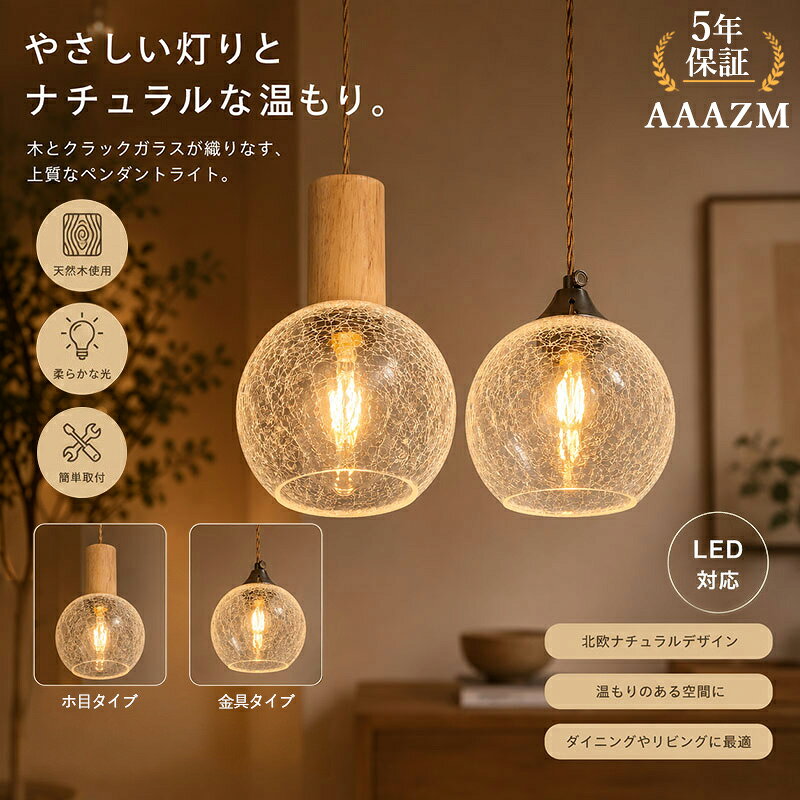 【5年保証】 AAAZM ペンダントライト 北欧 クラック ガラス 木制 丸型 ひび 木目 L...