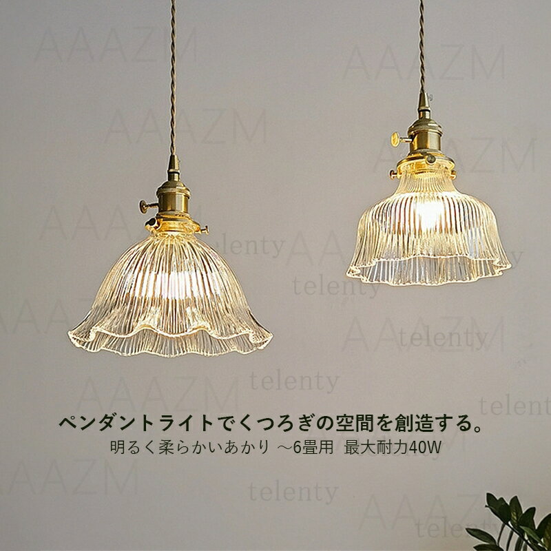 AAAZM ペンダントライト ガラス 真鍮 北欧 おしゃれ LED対応 花型 和風 レトロ スイッチ付 天井照明器具 吹き抜け ダイニング 食卓用 リビング 玄関 キッチン 天井ライト アンティーク 花形 透明 吊り下げ照明 寝室 和室 工事不要 引掛シーリング ダクトレール 吊下げライト