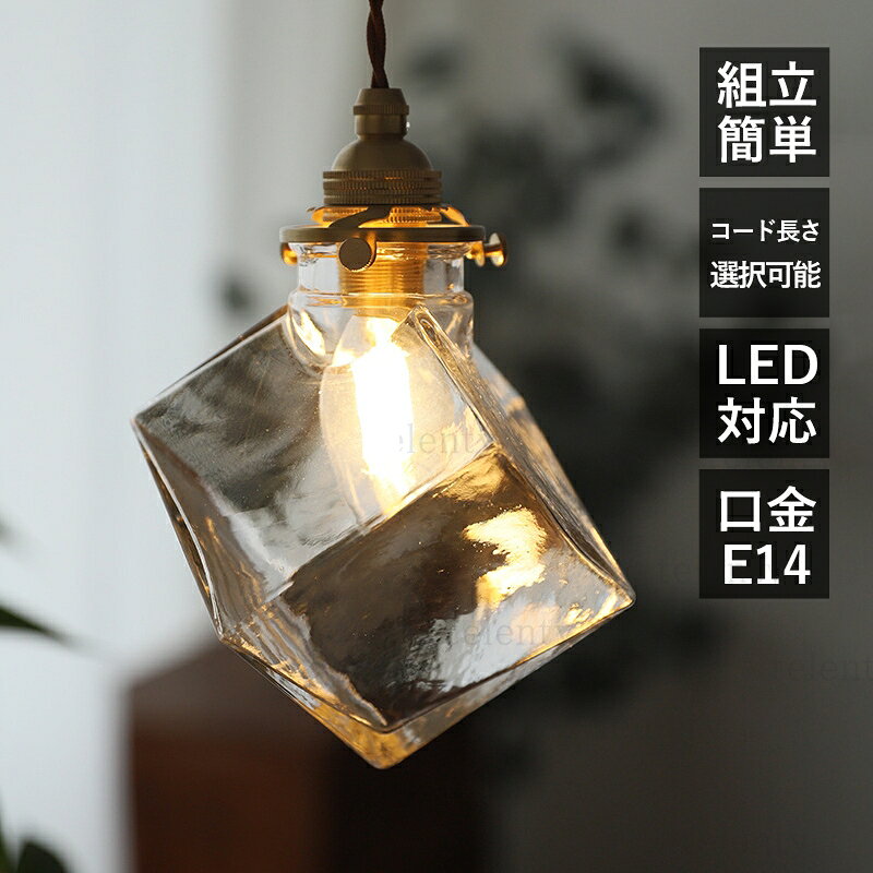 ペンダントライト 北欧 真鍮 おしゃれ LED対応 和風 レトロ ガラス 透明 菱形 四角形 天井照明器具 吹き抜け キッチン ダイニング 吊り下げ照明 シンプル アンティーク 天井ライト 寝室 食卓用 工事不要 インテリア照明 ダクトレール 引掛シーリング 電球付き 電気照明 [2]
