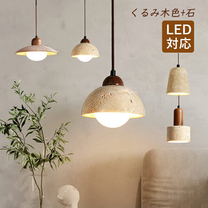 Rakuten - ペンダントライト おしゃれ 北欧 半球 LED対応 石/木目調 AAAZM 和風 傘形 半円型 筒形 天井照明器具 吹き抜け リビング キッチン リビング ベッドルーム インテリア照明 オシャレ シンプル 天井ライト 玄関 居間 寝室 電気照明 引掛シーリング ダクトレール 吊下げライト