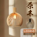 ペンダントライト 北欧 おしゃれ 木製 木目調 LED対応 和風 レトロ 天井照明器具 吹き抜け 洋室 和室 寝室 リビング ダイニング キッチン 天井ライト ...