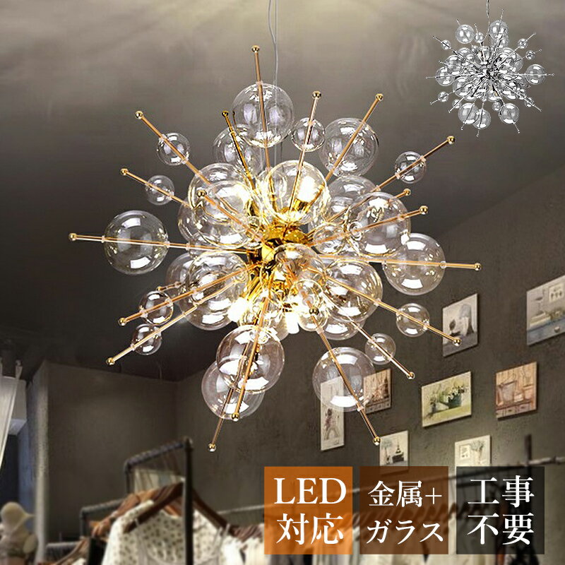 乐天商城 - 【5年保証】 AAAZM ペンダントライト 北欧 おしゃれ LED対応 枝型 シャンデリア ガラス 球状 丸型 バブル シャボン玉 大きめ 天井照明器具 吹き抜け ダイニング キッチン リビング 球体 吊り下げ 寝室 玄関 天井ライト 階段 店舗装飾 食卓用 引掛シーリング用 吊り下げ照明
