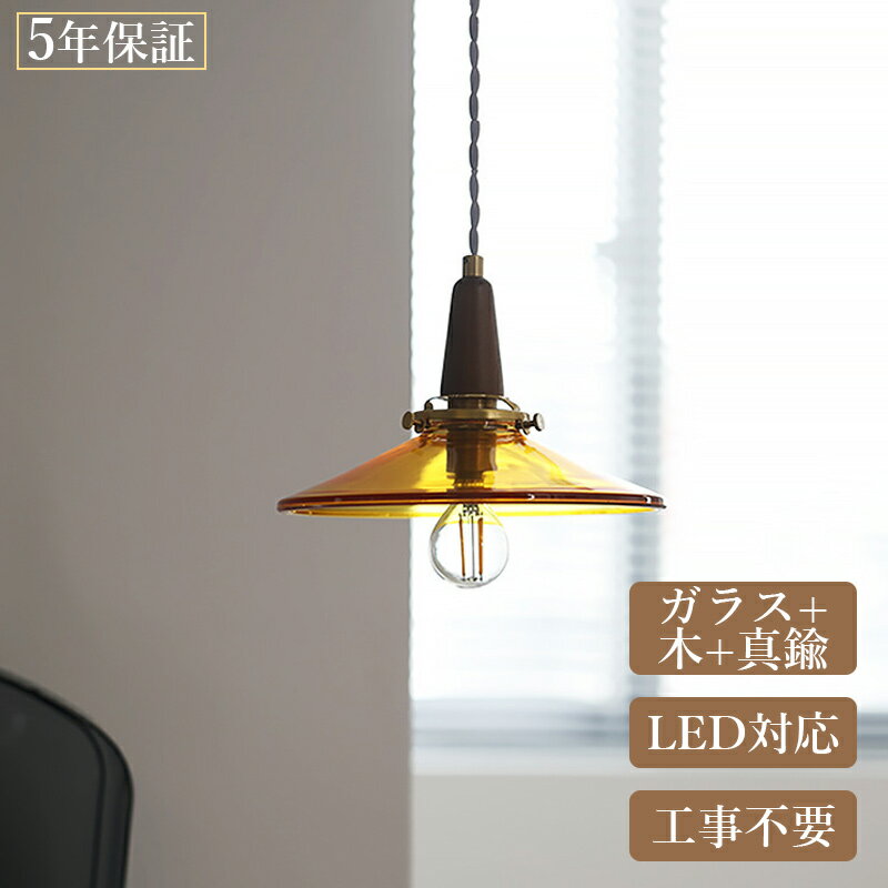 乐天商城 - 【5年保証】 AAAZM ペンダントライト ガラス 北欧 おしゃれ 木製 真鍮 1灯 透明 LED対応 レトロ 和風 アンティーク 吊り下げ照明 天井照明器具 吹き抜け ダイニング キッチン リビング 食卓 インテリア照明 シンプル 天井ライト 和室 工事不要 引掛シーリング ダクトレール