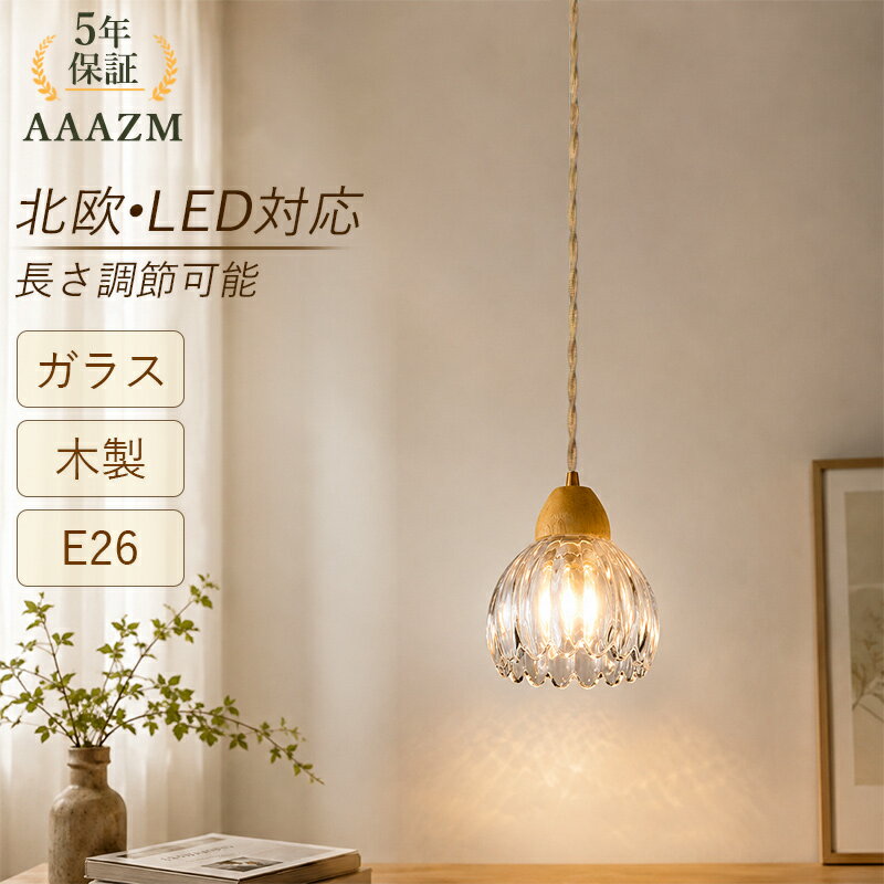 乐天商城 - 【5年保証】 AAAZM ペンダントライト 北欧 おしゃれ ガラス 透明 LED対応 吊り下げ照明 和風 菊 花型 木製 天井照明器具 吹き抜け ダイニング キッチン 食卓 リビング ベッドルーム 洋室 和室 インテリア照明 シンプル 天井ライト 寝室 工事不要 引掛シーリング ダクトレール