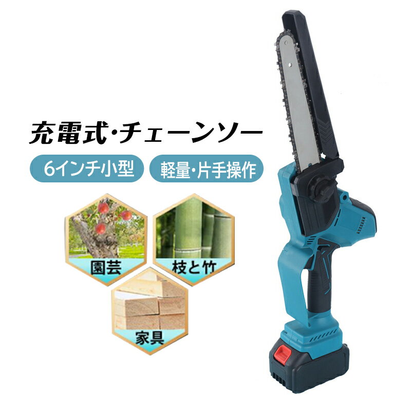 チェーンソー 充電式 6インチ 安全ロック 電動 小型 ハンディチェーンソー 6000mAhバッテリー 片手 軽..