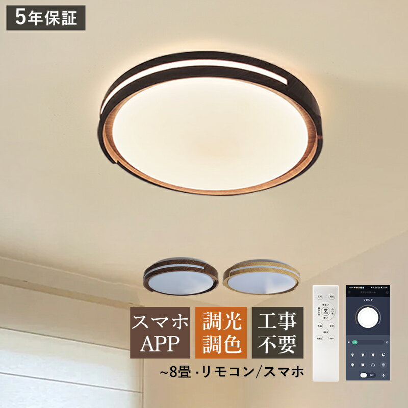Rakuten - AAAZM シーリングライト おしゃれ LED 北欧 8畳 天井照明器具 透かし彫り 木目調 くるみ色 円盤 丸形 天井ライト シンプル キッチン リビング ダイニング 寝室 ベッドルーム 和風 居間 玄関 LEDライト オシャレ スマホAPP リモコン付き 調光調温 省エネ 和室 直付け 工事不要