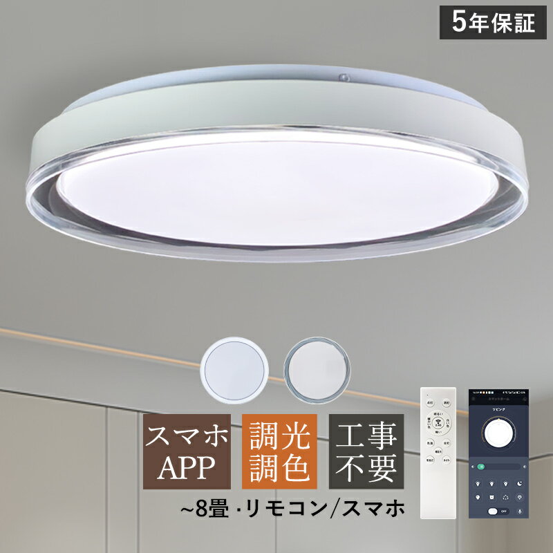 Rakuten - AAAZM シーリングライト LED 北欧 6畳 8畳 おしゃれ 調光調色 天井照明器具 和風 リモコン付 スマホAPP 円盤 円形 シンプル ダイニング 寝室 キッチン 居間 リビング 玄関 ベッドルーム LEDライト 室内照明 オシャレ 調光調温 直付け 和室 キッチン 洋室 工事不要 天井ライト