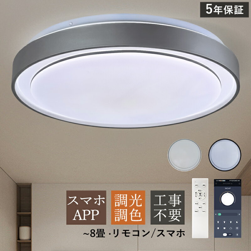 Rakuten - AAAZM シーリングライト LED 6畳 8畳 おしゃれ 北欧 調光調色 天井照明器具 スマホAPP リモコン付き 円盤 円形 シンプル リビング ダイニング 寝室 キッチン ベッドルーム 居間 玄関 LEDライト 室内照明 和風 オシャレ 調光調温 直付け 省エネ 和室 洋室 工事不要 天井ライト