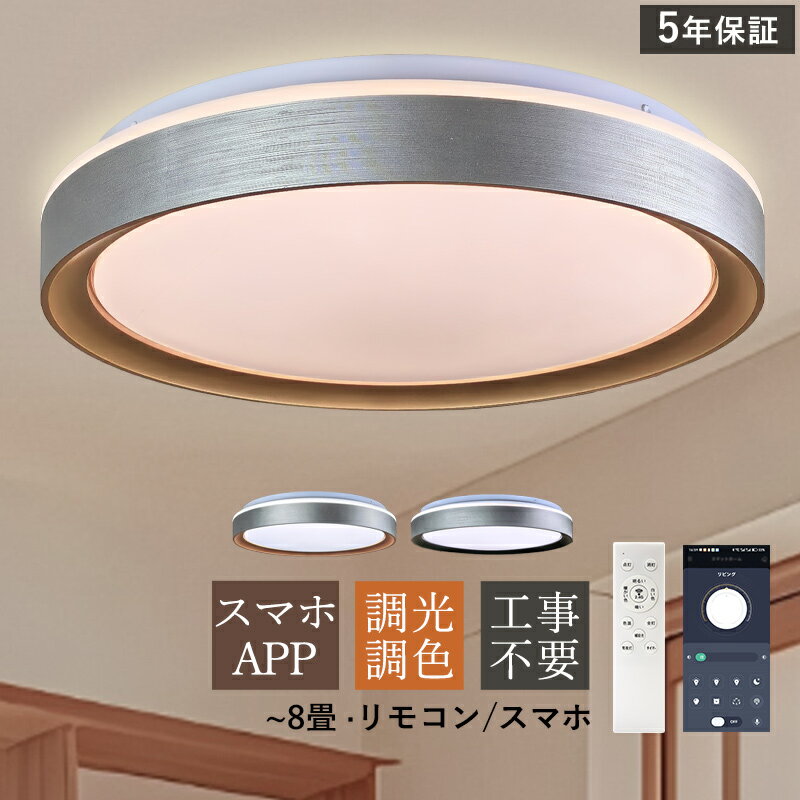 Rakuten - AAAZM シーリングライト LED おしゃれ 北欧 6畳 8畳 調光調色 円盤 円形 和風 スマホAPP リモコン付き 天井照明器具 リビング 寝室 ダイニング 玄関 ベッドルーム 節電 省エネ 室内 モダン 天井ライト キッチン 和室 洋室用 間接照明 調光調温 工事不要 シンプル LEDライト
