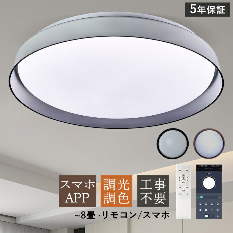 乐天商城 - AAAZM シーリングライト LED おしゃれ 北欧 6畳 8畳 調光調色 天井照明器具 スマホAPP リモコン付き 円盤 円形 和風 シンプル 天井ライト キッチン リビング ダイニング 寝室 ベッドルーム 居間 玄関用 室内照明 オシャレ 調光調温 省エネ 和室 直付け 工事不要 LEDライト