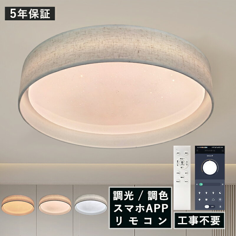 Rakuten - AAAZM LED シーリングライト 北欧 6畳〜8畳 ファブリック調シェード おしゃれ 布地フレーム 天井照明器具 リビング 寝室 ダイニング 玄関 星空シェード ベッドルーム 薄型 モダン 円形 和風 インテリア照明 天井ライト 和室 キッチン レストラン 間接照明 リモコン調光調色