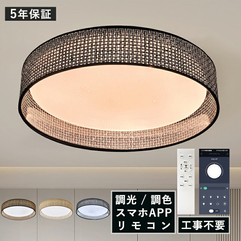 Rakuten - AAAZM LED シーリングライト 北欧 6畳〜8畳 ラタン調メッシュ装飾リング おしゃれ 天井照明 リビング 寝室 ダイニング 玄関 ベッドルーム ラタン 星空シェード 照明器具 薄型 LEDライト 円形 インテリア 天井ライト 和室 キッチン レストラン 間接照明 リモコン調光調色
