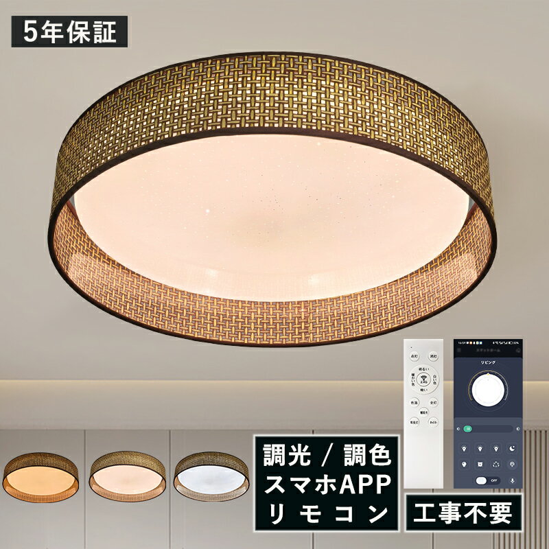 Rakuten - AAAZM LED シーリングライト 北欧 6畳〜8畳 ラタン調メッシュ装飾リング おしゃれ ラタン リビング 天井照明器具 寝室 ダイニング 玄関 ベッドルーム 星空シェード LEDライト 薄型 円形 和風 インテリア 天井ライト キッチン 廊下 レストラン 間接照明 リモコン調光調色