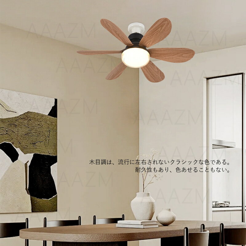 シーリングファン シーリングファンライト リモコン付き 北欧 おしゃれ シーリングライト ファン DCモーター 内蔵LED ファンライト 和室 寝室 リビング ダイニング キッチン 食卓用 天井照明器具 木目調 扇風機 軽量 小型 調光調色 E26 ダクトレール 引掛シーリング AAAZM