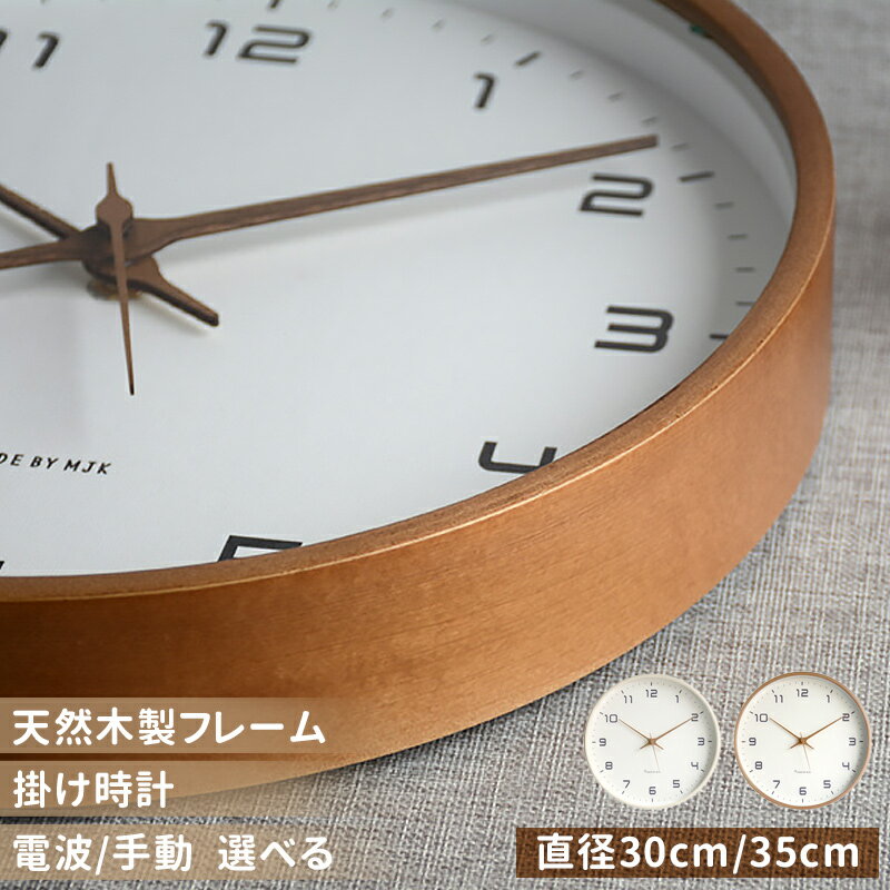 乐天商城 - 掛け時計 おしゃれ 木製 静音 掛時計 電波 連続秒針 北欧 モダン 壁掛け時計 レトロ シンプル ナチュラル 時計 見やすい かわいい 直径30/35cm 電波時計 ウォールクロック 静か リビング インテリア 寝室 店舗 事務所 部屋飾り 子供部屋 プレゼント ギフト 一人暮らし