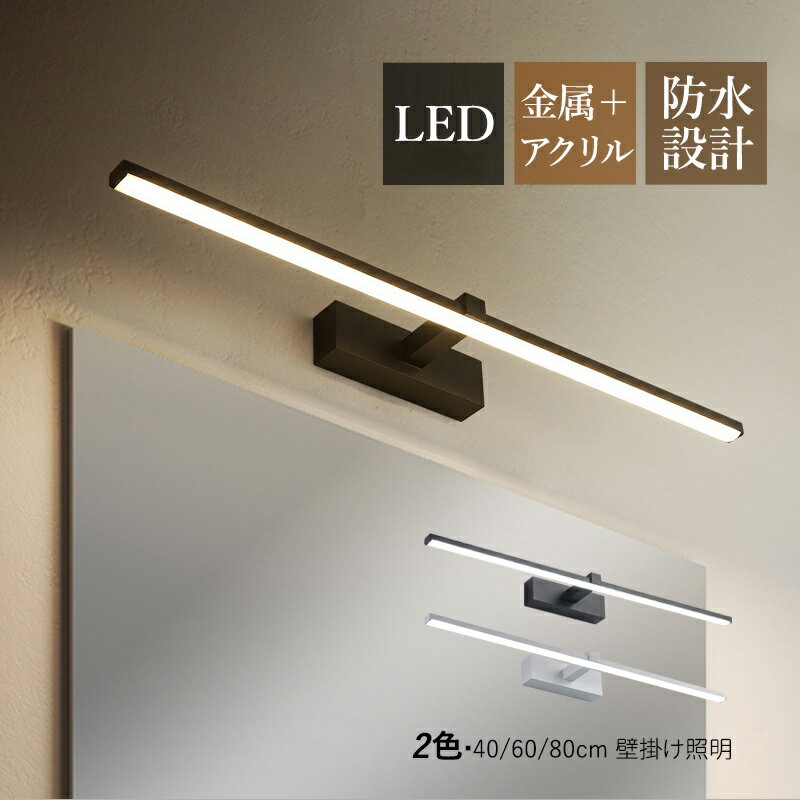 Rakuten - 【3年保証】 ブラケットライト LED 洗面所照明器具 北欧 おしゃれ 鏡上灯 壁掛け灯 ウォールランプ 壁付け 洗面所 玄関 浴室鏡 ミラー 鏡前照明 眩しくない やわらか 壁ランプ ロングタイプ オススメ モダン 40cm 60cm 80cm 化粧鏡ライト 化粧室 寝室 ベッドサイドランプ